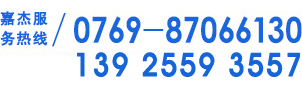 嘉杰服務(wù)熱線(xiàn)/0769-87066130
